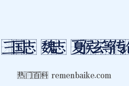 三国志·魏志·夏侯玄等传论是什么意思的图片